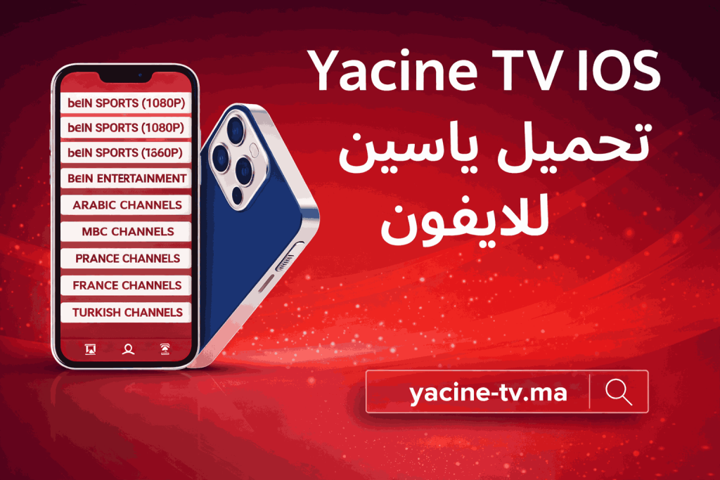 Yacine tv for ios 1 واجهة تشغيل تطبيق Yacine TV على هاتف آيفون iOS