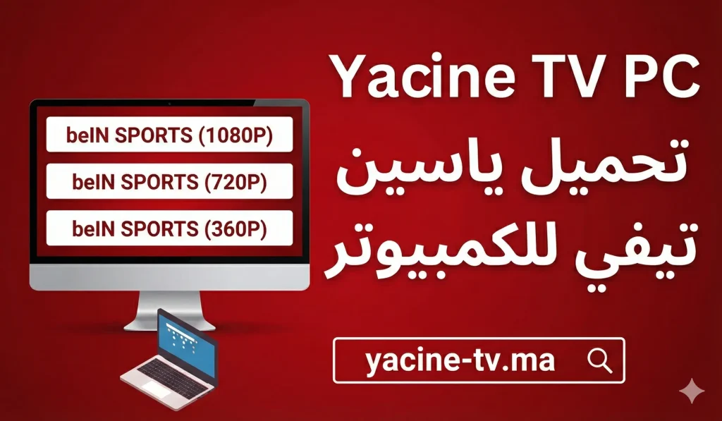 تحميل ياسين تيفي للكمبيوتر 1 تشغيل تطبيق Yacine TV على شاشة الكمبيوتر PC